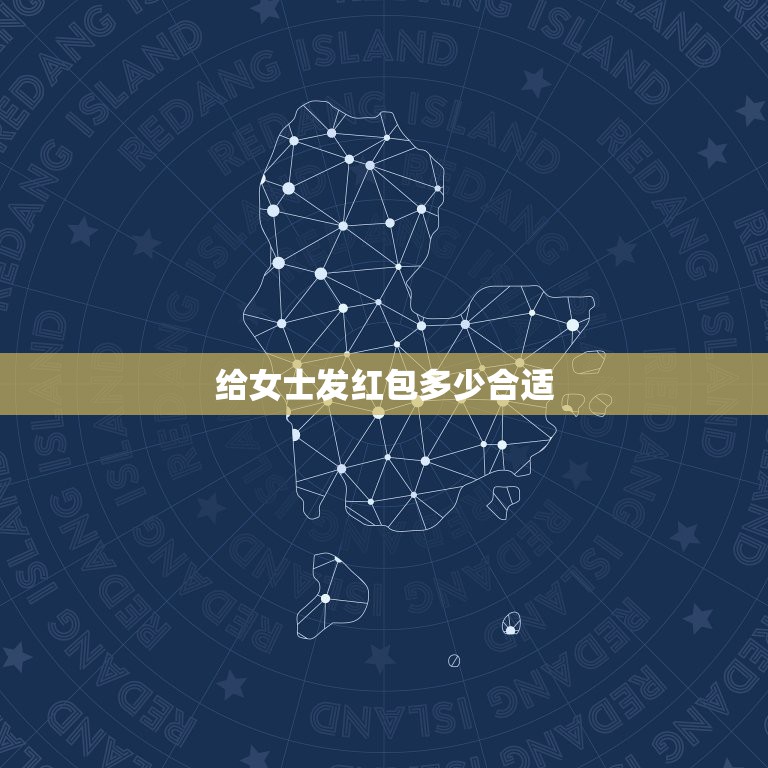 给女士发红包多少合适，给暗恋的人发红包发多少合适呢？过生日的。  第1张