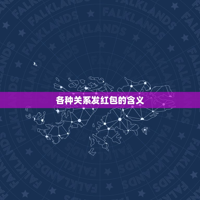 各种关系发红包的含义，发红包的含义  第1张