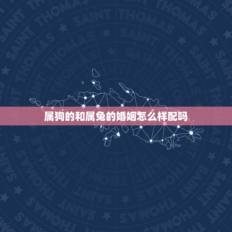 属狗的和属兔的婚姻怎么样配吗，70年属狗女和75属兔男婚配适合吗？  第1张