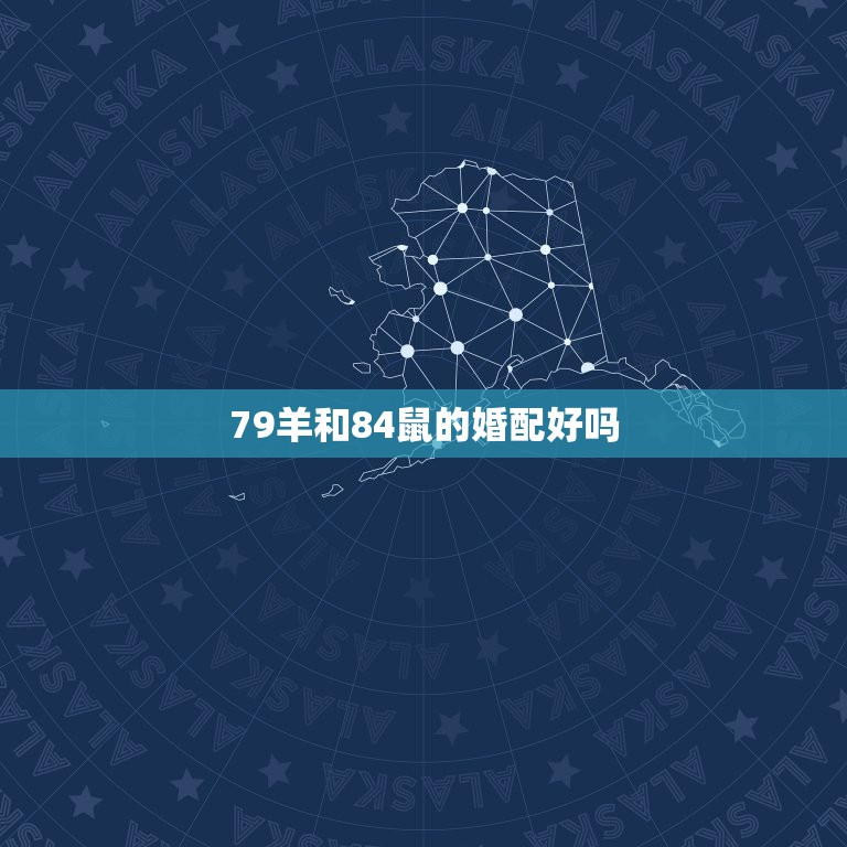 79羊和84鼠的婚配好吗，79年的羊和84年的鼠相合吗？  第1张