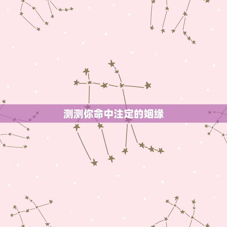 测测你命中注定的姻缘，塔罗正缘：你命中注定的缘分，会是什么样子的人  第1张