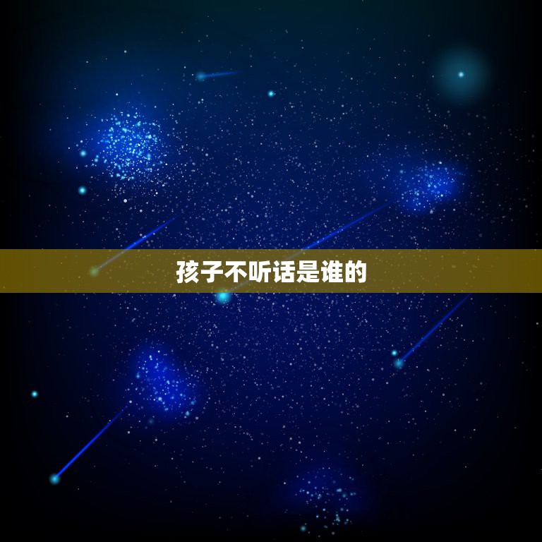孩子不听话是谁的，孩子不听话的脾性到底遗传的谁？在娘胎里就决定了吗  第1张