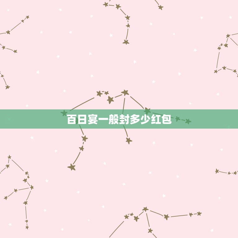 百日宴一般封多少红包，小孩子过百日宴最好打多少钱红包给他？  第1张