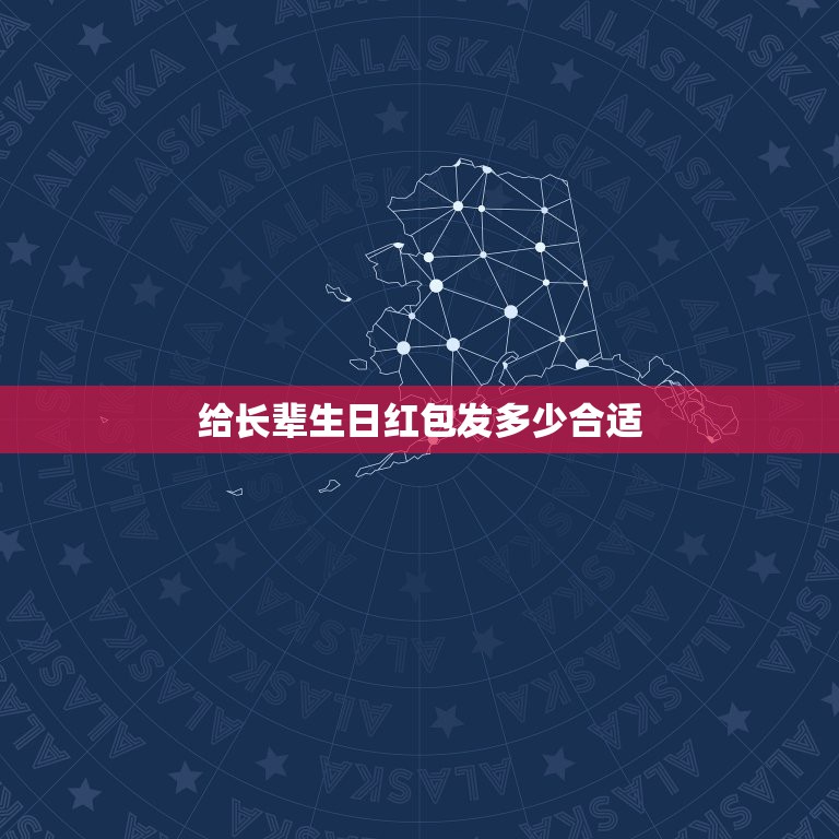 给长辈生日红包发多少合适，如果老人生日给多少红包合适  第1张