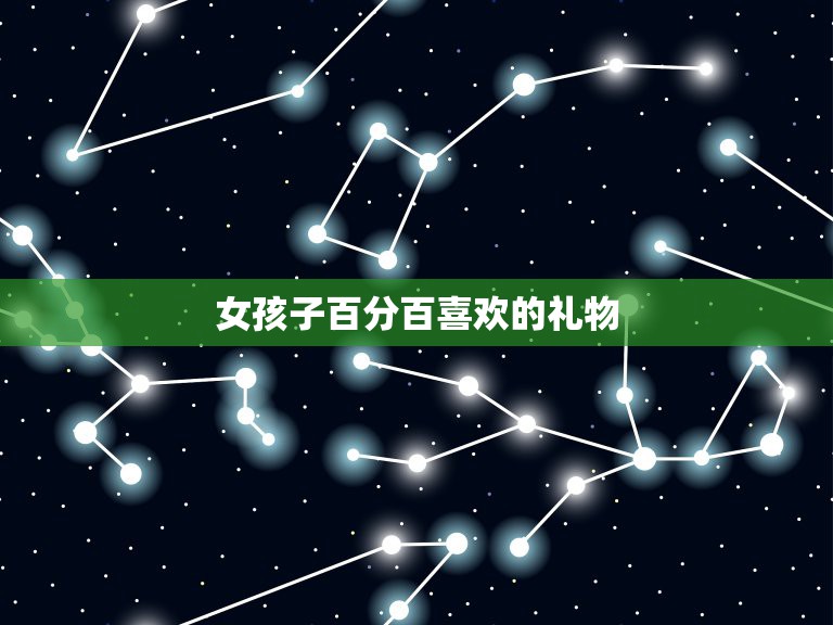 女孩子百分百喜欢的礼物，女孩子一般都喜欢什么礼物？  第1张