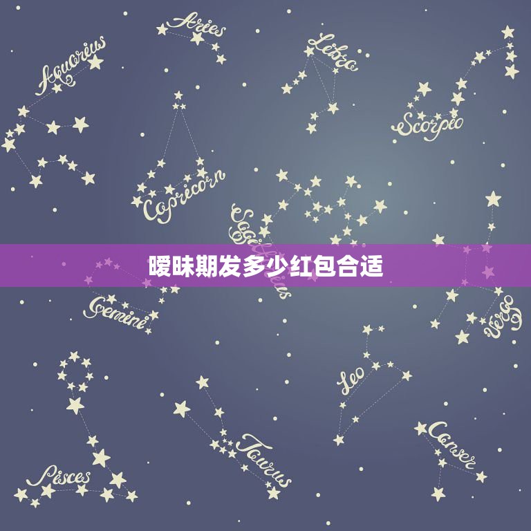 暧昧期发多少红包合适，男女没搞对象但是双方都感觉可以应该发多少钱？  第1张