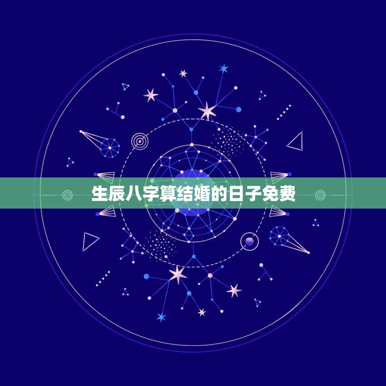 生辰八字算结婚的日子免费，请告知一个用生辰八字推算结婚日期的网站或软件  第1张