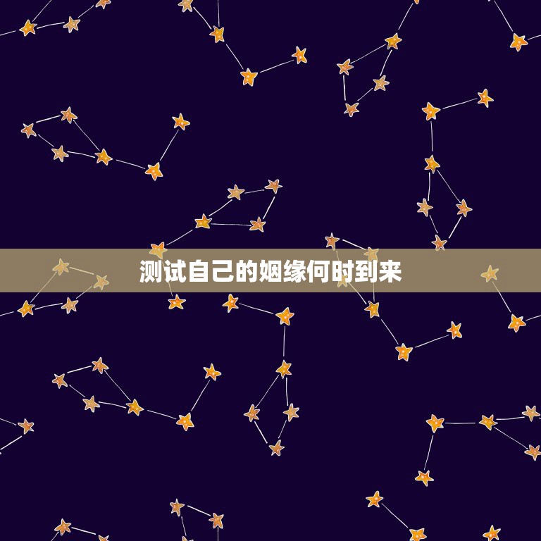 测试自己的姻缘何时到来，如何通过八字测算自己的姻缘何时到来  第1张