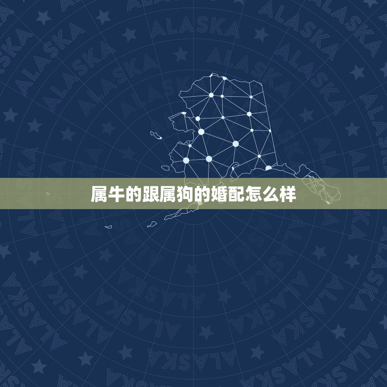 属牛的跟属狗的婚配怎么样，属狗的和属牛相配吗？  第1张
