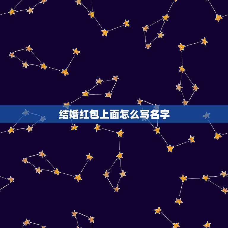 结婚红包上面怎么写名字 喜事红包贺礼名字怎么写  第1张