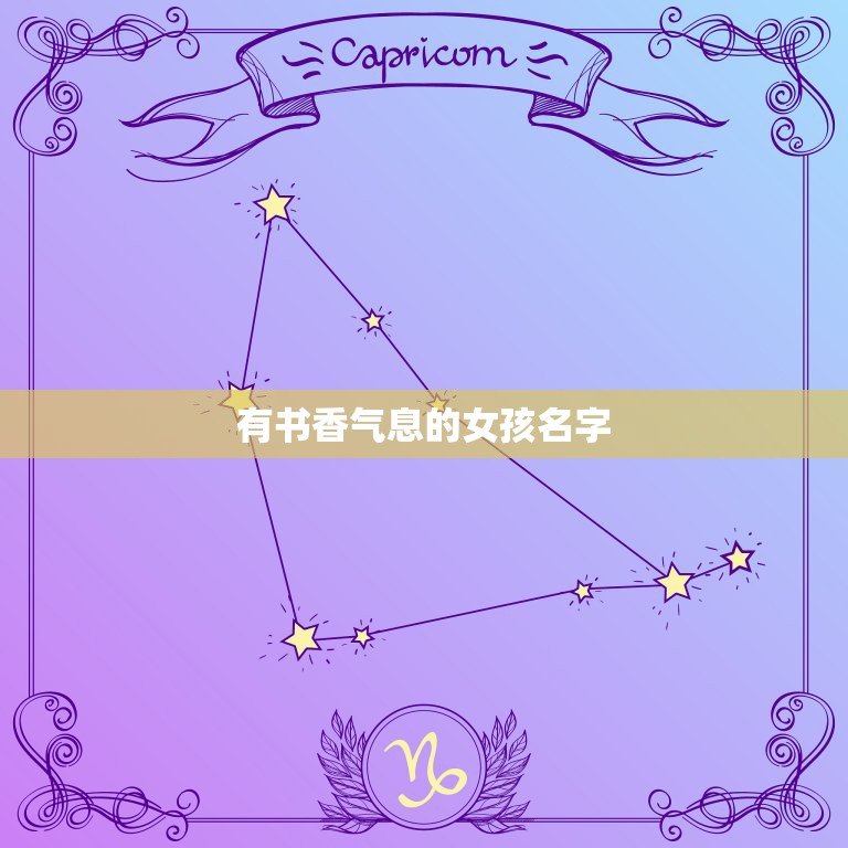 有书香气息的女孩名字，具有书香雅气的字有哪些？  第1张