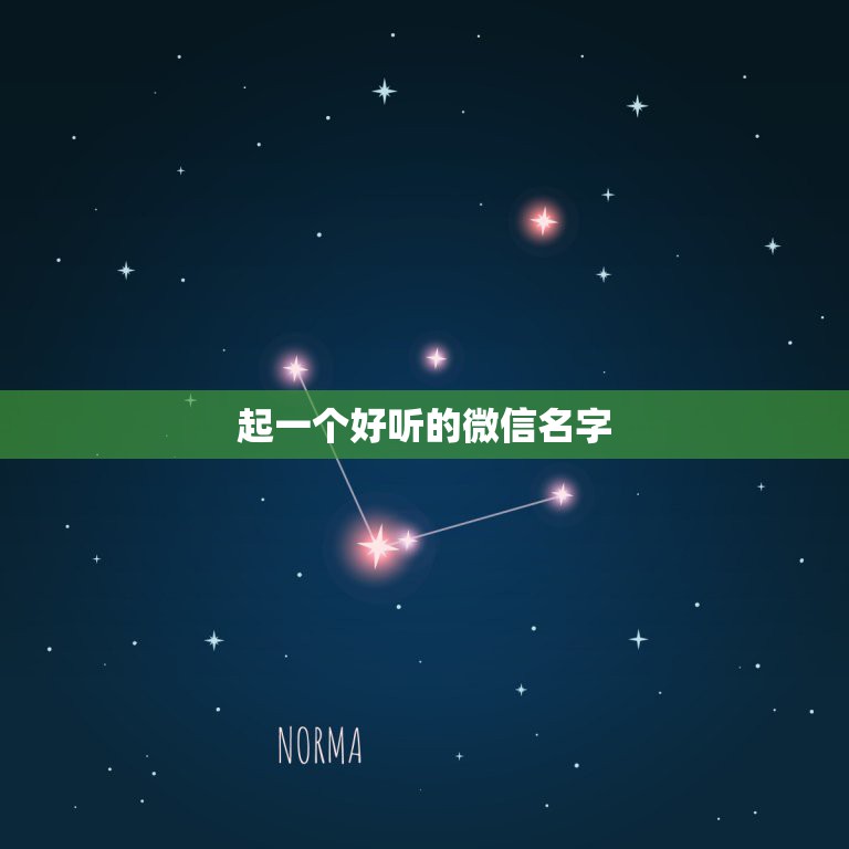 起一个好听的微信名字，起个好听的微信  第1张