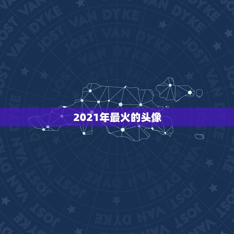 2021年最火的头像，ps一张以“我在2021”为主题的图片，谁有好的  第1张