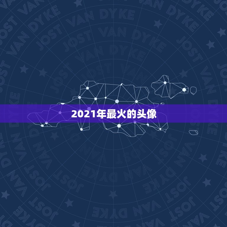 2021年最火的头像，ps一张以“我在2021”为主题的图片，谁有好的