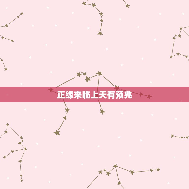 正缘来临上天有预兆，未婚者遇到正缘的征兆  第1张