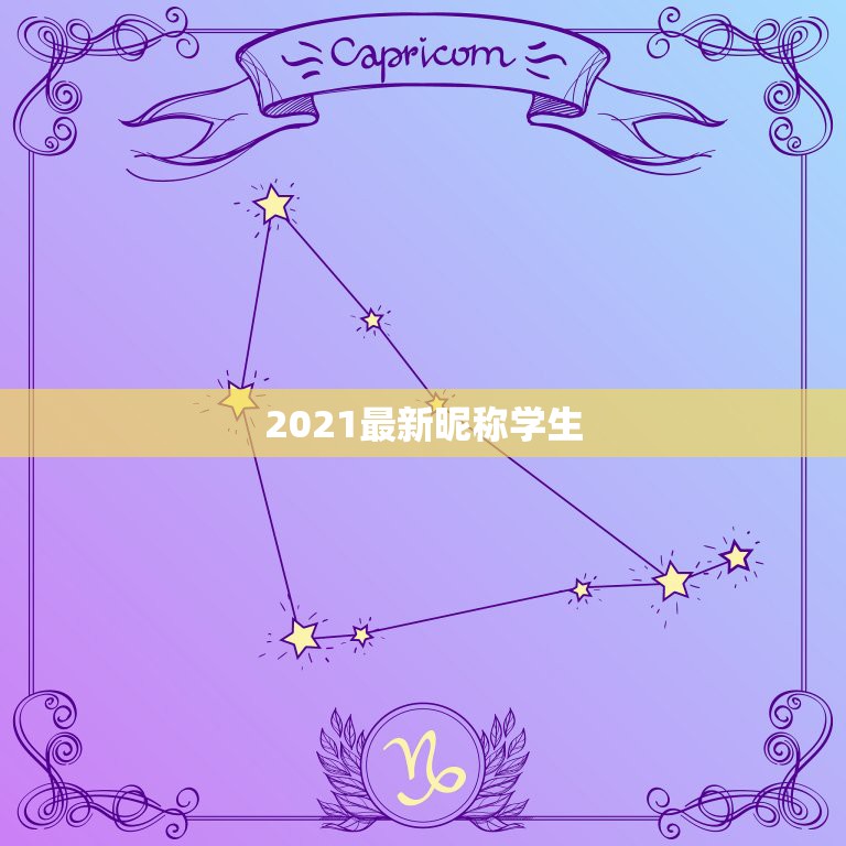 2021最新昵称学生，2023年最新昵称有哪些？  第1张