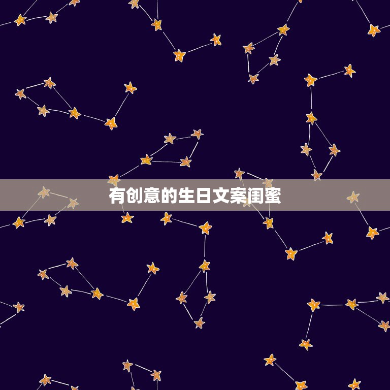 有创意的生日文案闺蜜，闺蜜生日贺卡怎么写有创意友谊长存  第1张