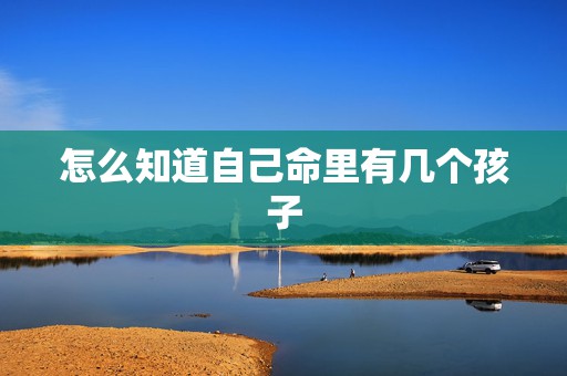 怎么知道自己命里有几个孩子，人脸测试我命中有几个儿子？  第1张