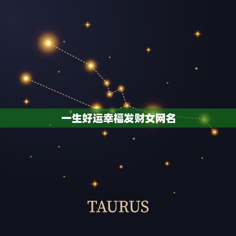 一生好运幸福发财女网名，带来好运的网名  第1张