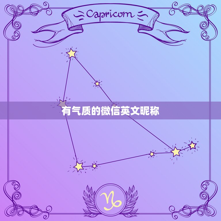 有气质的微信英文昵称，好听的微信昵称英语  第1张