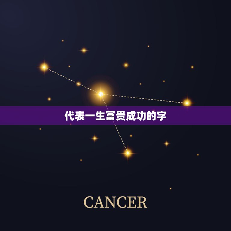 代表一生富贵成功的字，什么字代表富贵成功  第1张