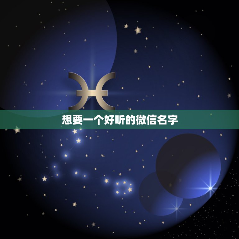 想要一个好听的微信名字，我想要一个微信网名：好听点的名字  第1张