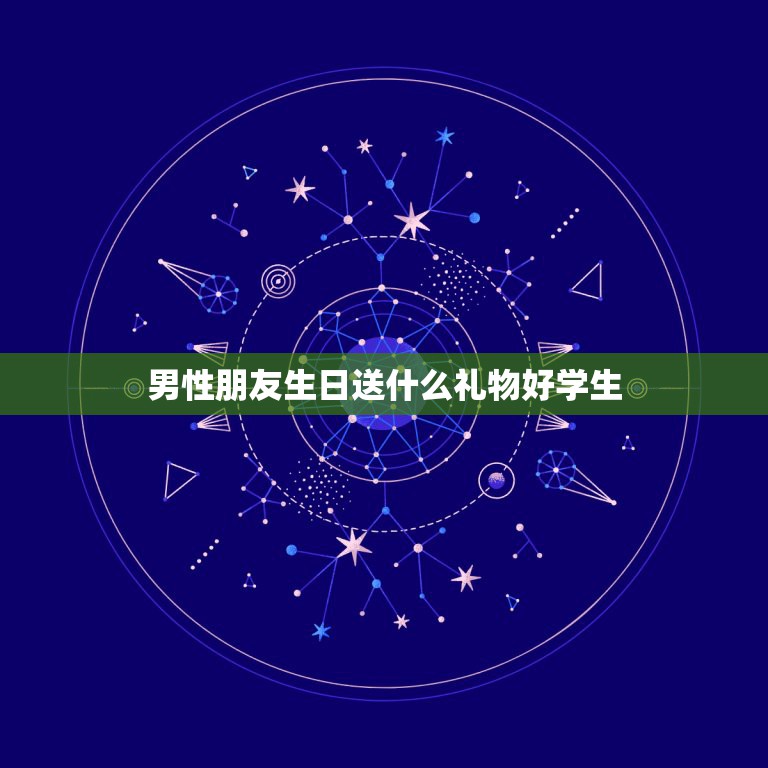 男性朋友生日送什么礼物好学生，给男性朋友送什么生日礼物比较好 学生。  第1张