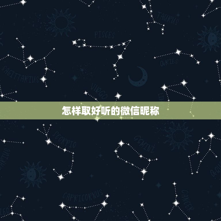 怎样取好听的微信昵称，微信取什么名字好听  第1张