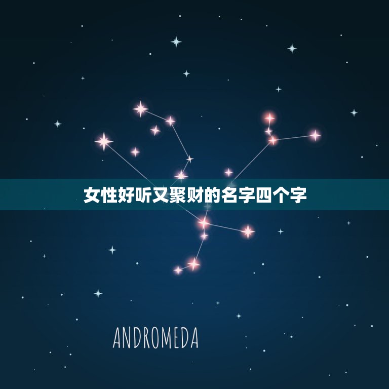 女性好听又聚财的名字四个字，四个字的网名能带来好运气的  第1张