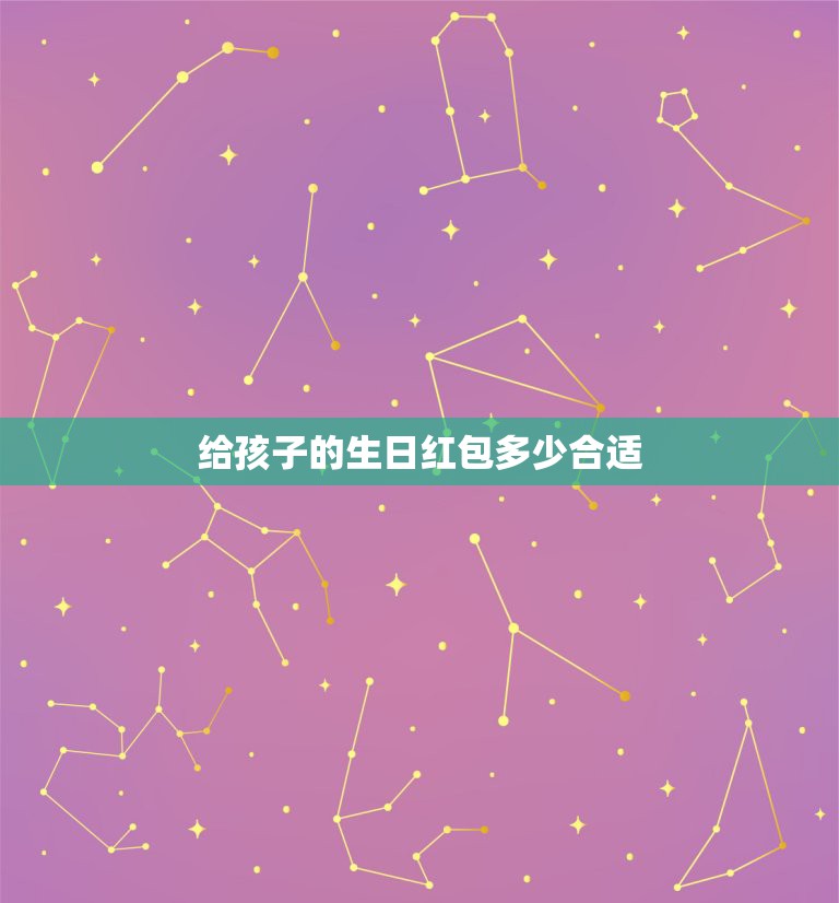 给孩子的生日红包多少合适，儿子生日红包发多少吉利