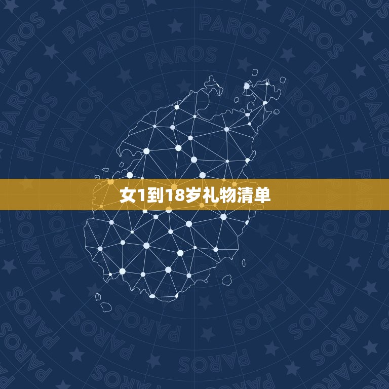 女1到18岁礼物清单，送女朋友1-18岁的礼物都有什么？  第1张