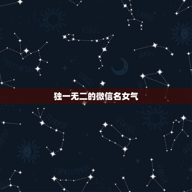 独一无二的微信名女气，女生微信昵称大全？  第1张