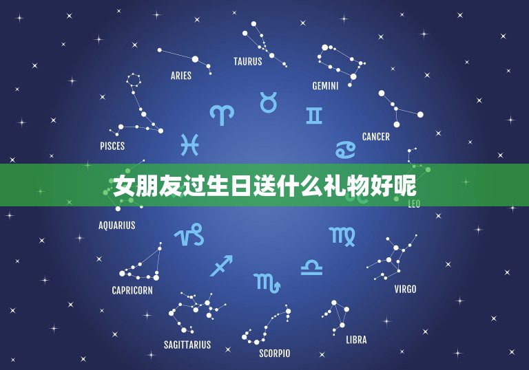 女朋友过生日送什么礼物好呢，高情商男生送女生礼物  第1张