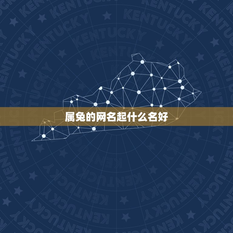属兔的网名起什么名好，属兔的女生起什么名字最好  第1张