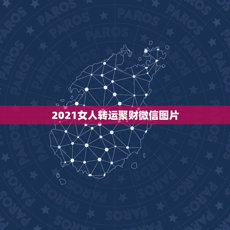 2021女人转运聚财微信图片，什么微信头像聚财  第1张