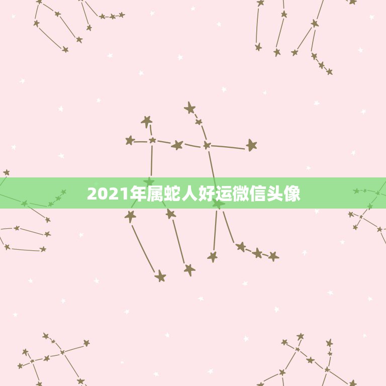 2021年属蛇人好运微信头像，属蛇的人用微信头像