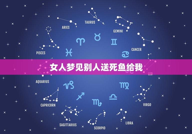 女人梦见别人送死鱼给我，梦见别人送死鱼给我我又还给了主人  第1张
