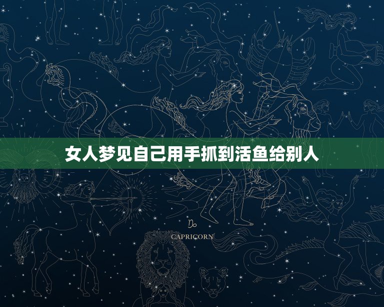 女人梦见自己用手抓到活鱼给别人，梦见好大一条鱼，抓到又跑了，预示着什么  第1张