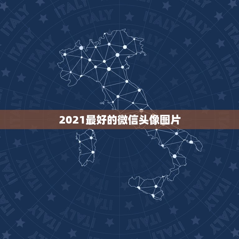 2021最好的微信头像图片，微信头像有哪些好看的图片  第1张