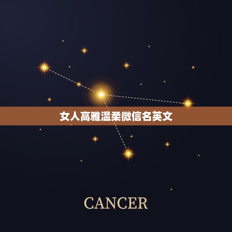 女人高雅温柔微信名英文，微信名女生英文有哪些？  第1张