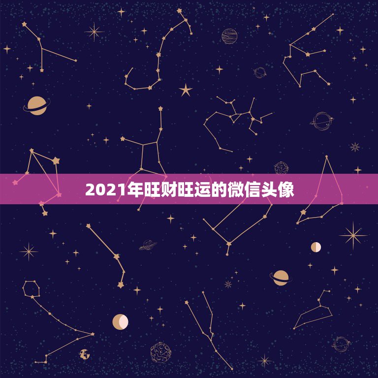 2021年旺财旺运的微信头像，微信头像用什么最好最吉利2021  第1张
