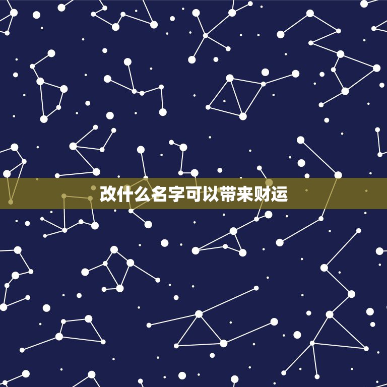 改什么名字可以带来财运，冯献林名字给的财运有什么影响吗  第1张