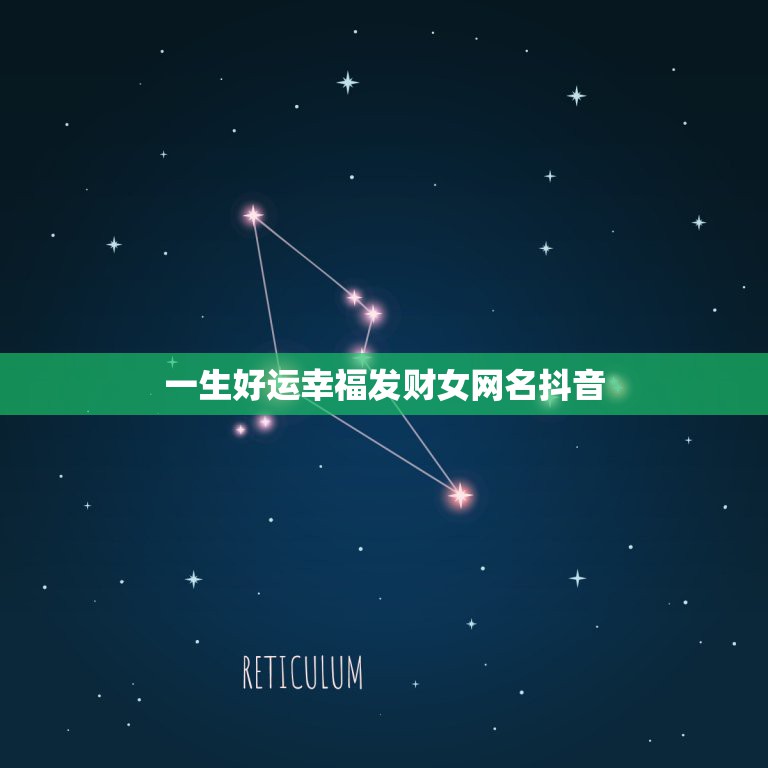一生好运幸福发财女网名抖音，2023带来好运抖音网名  第1张