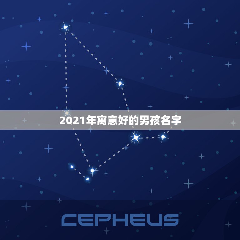 2021年寓意好的男孩名字，男孩取名字寓意好的字2021年  第1张