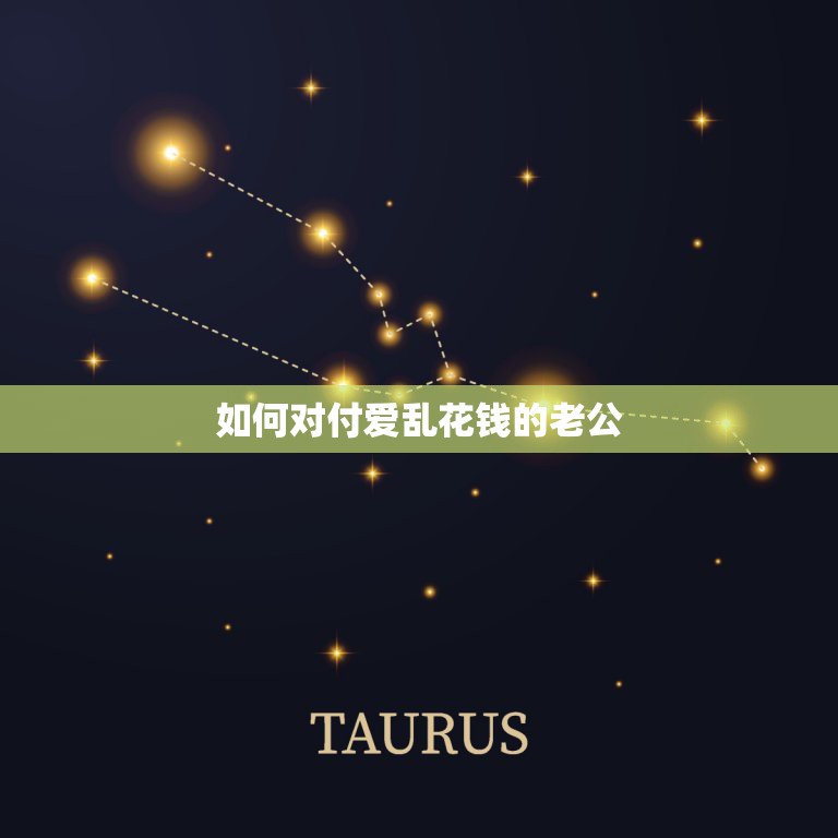 如何对付爱乱花钱的老公，怎样对付爱花钱的老公  第1张