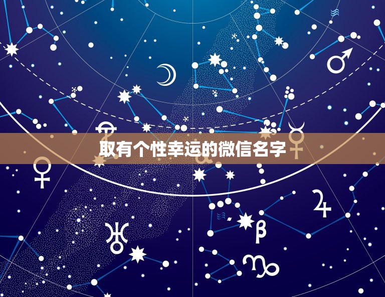 取有个性幸运的微信名字，给自己取个幸运的微信名字  第1张
