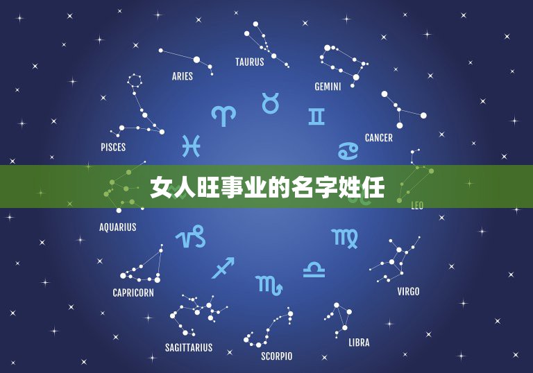 女人旺事业的名字姓任，姓任的起什么名字好  第1张