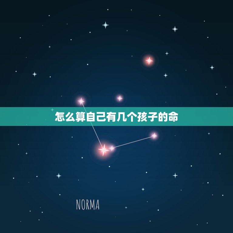 怎么算自己有几个孩子的命，怎么算人的生命中有几个孩子  第1张