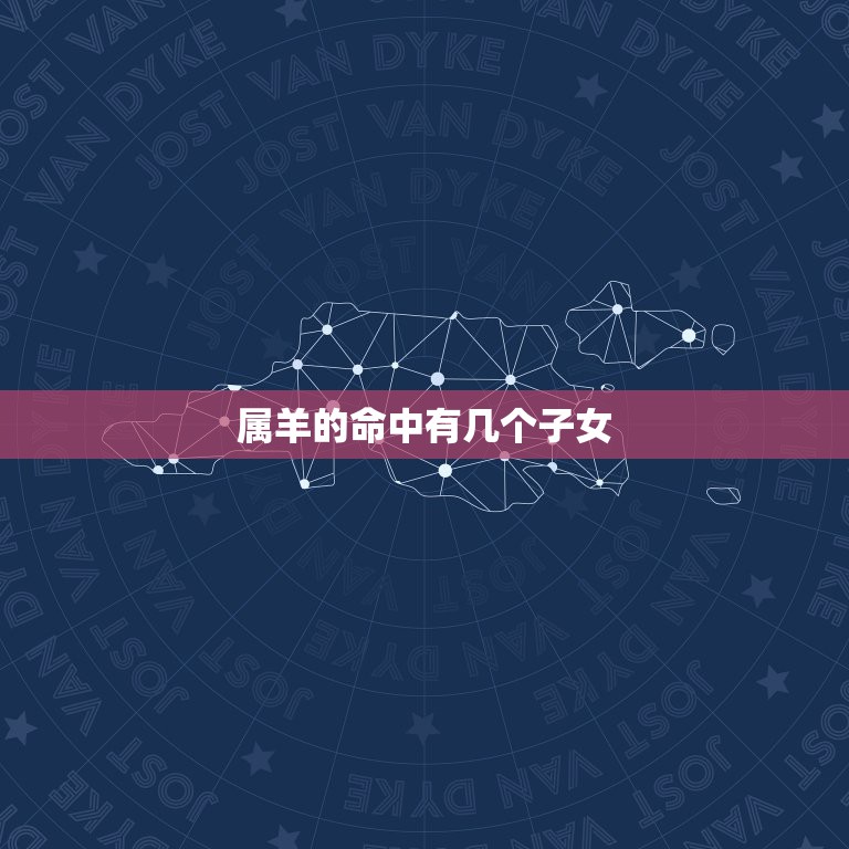 属羊的命中有几个子女，79属羊人命中有无子女  第1张