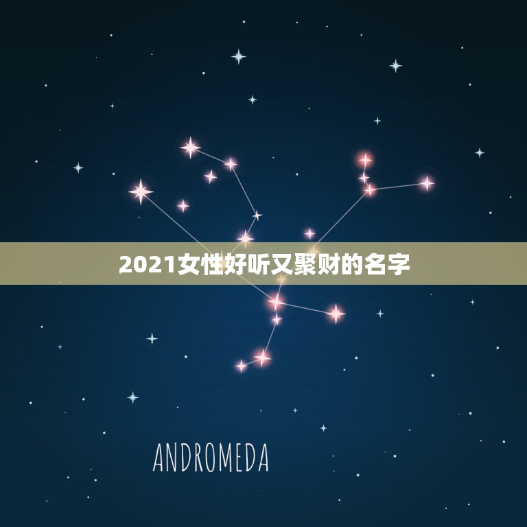 2021女性好听又聚财的名字，好听又聚财的微信名字有什么？  第1张